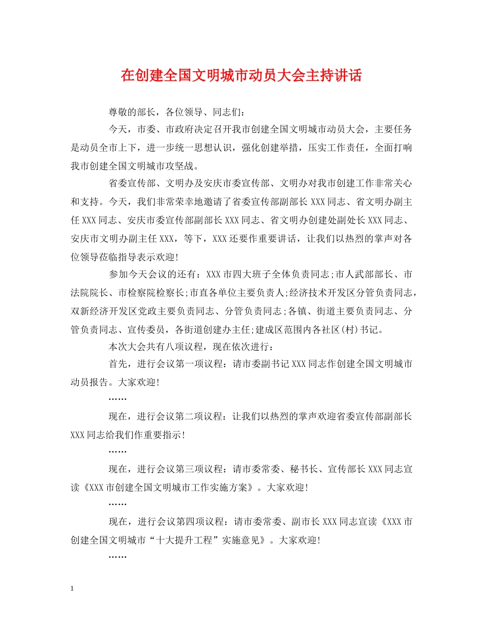 讲话发言-在创建全国文明城市动员大会主持讲话 _第1页