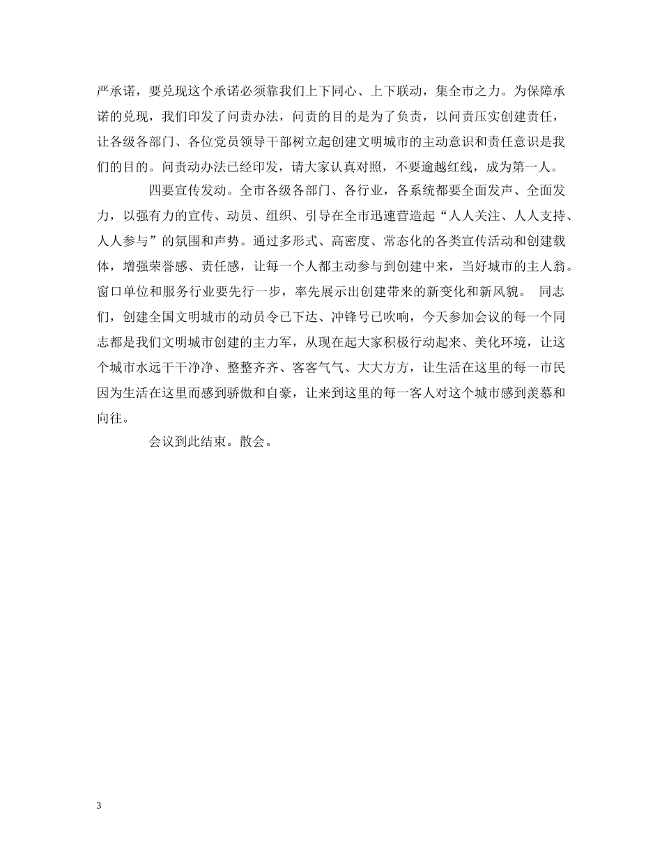 讲话发言-在创建全国文明城市动员大会主持讲话 _第3页