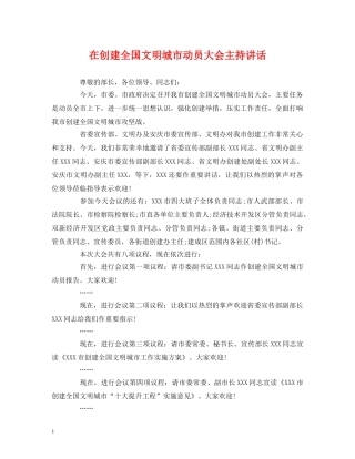 讲话发言-在创建全国文明城市动员大会主持讲话 