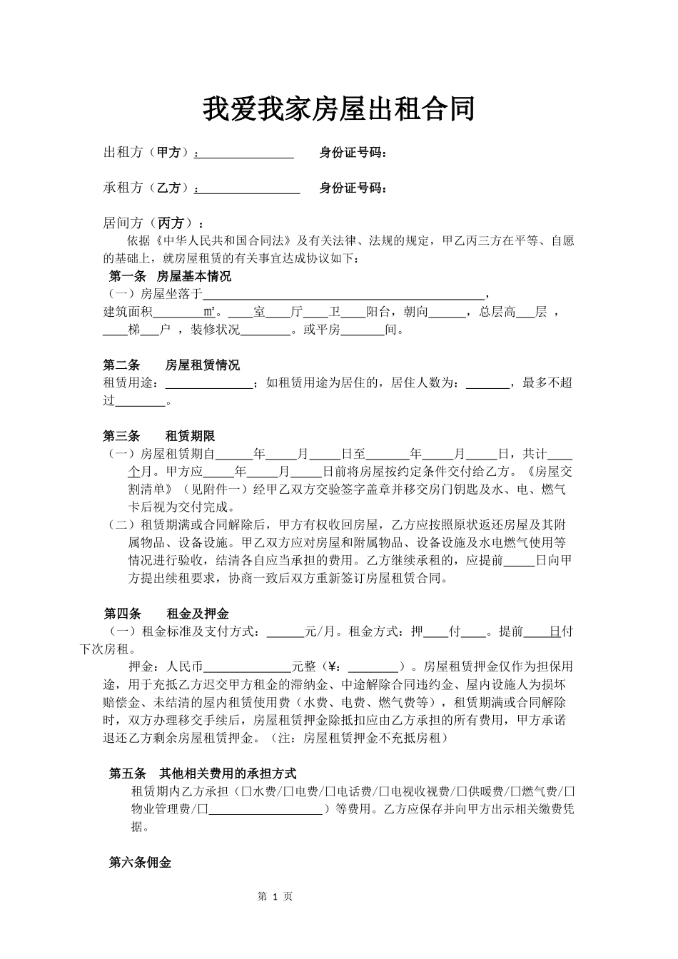 新版我爱我家出租合同_第1页
