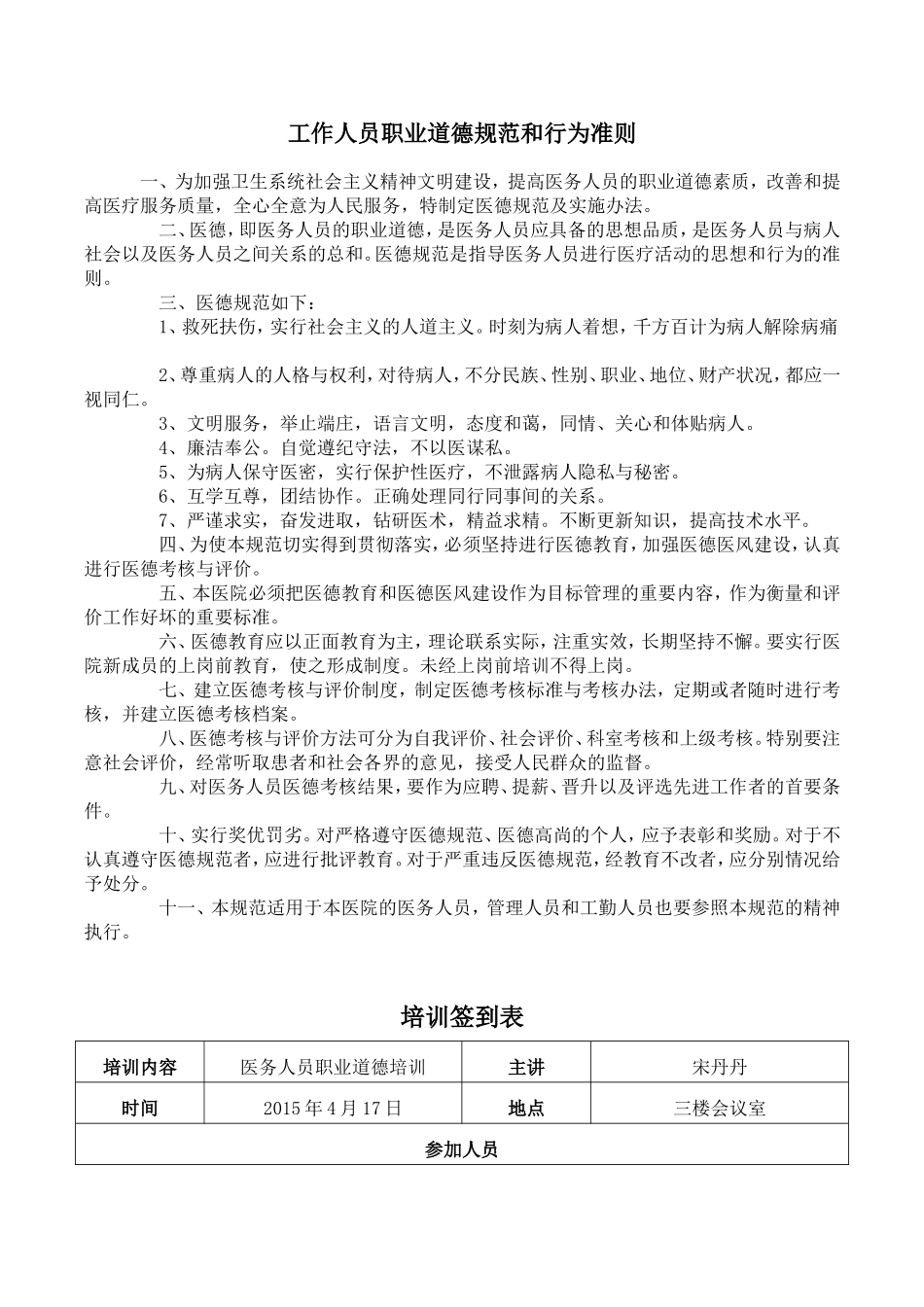 医院工作人员职业道德规范和行为准则_第1页