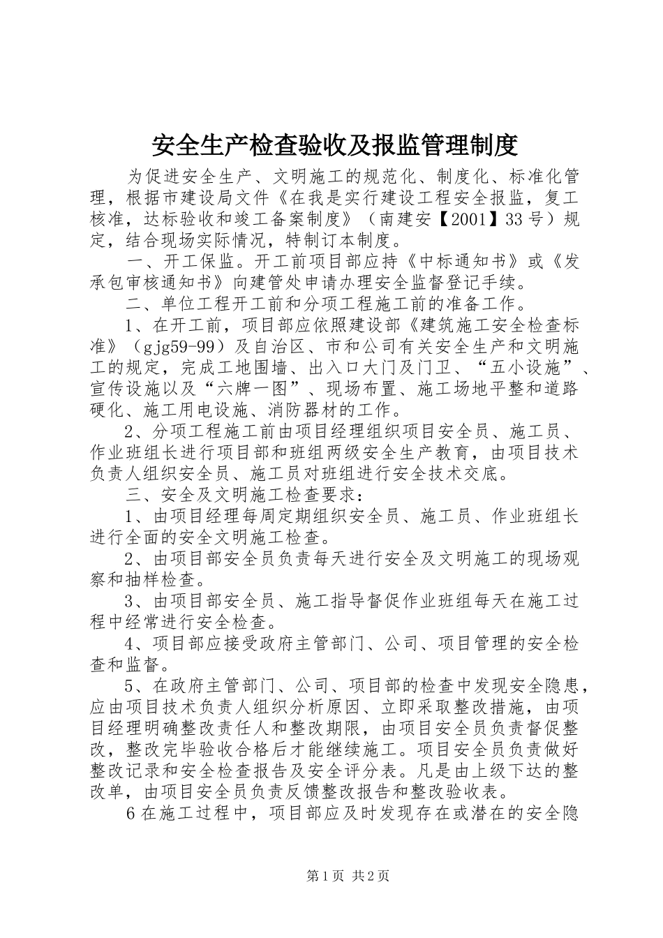 安全生产检查验收及报监管理制度_第1页