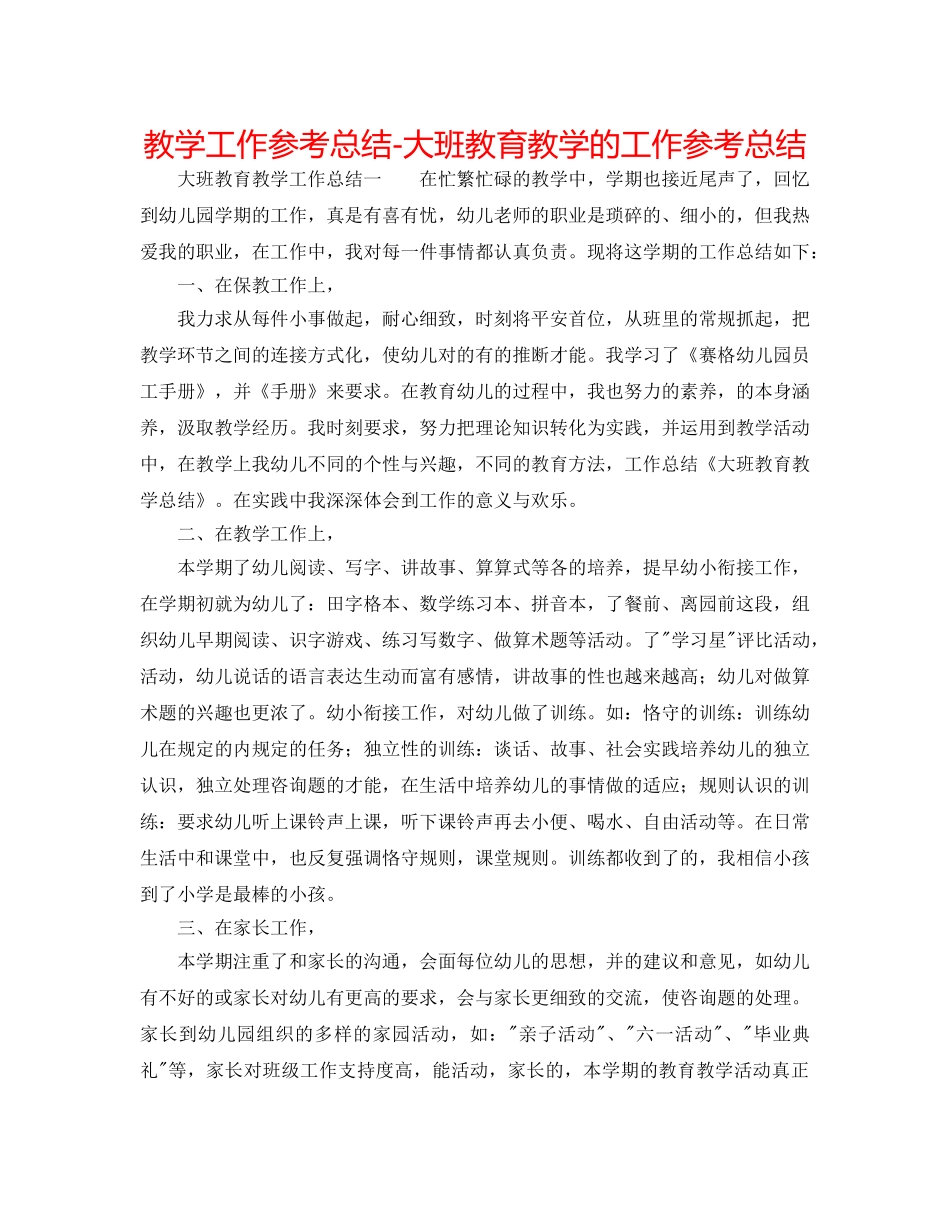教学工作参考总结-大班教育教学的工作参考总结 _第1页