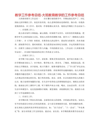 教学工作参考总结-大班教育教学的工作参考总结 