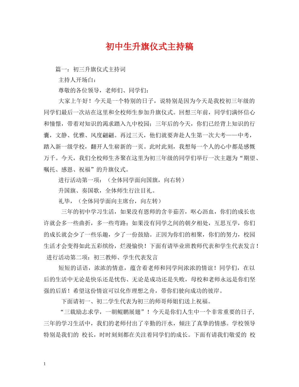 经典范文-初中生升旗仪式主持稿 _第1页