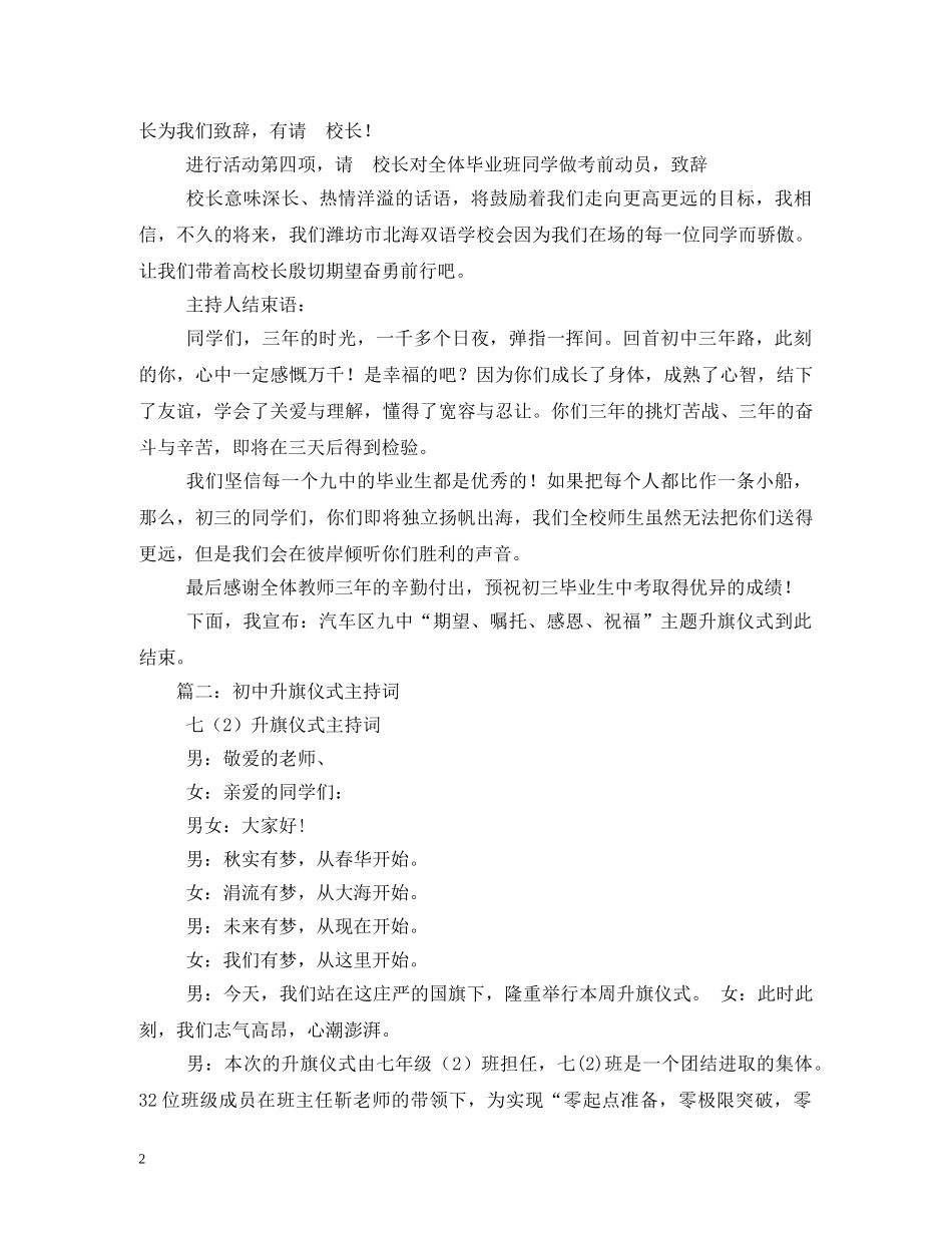 经典范文-初中生升旗仪式主持稿 _第2页