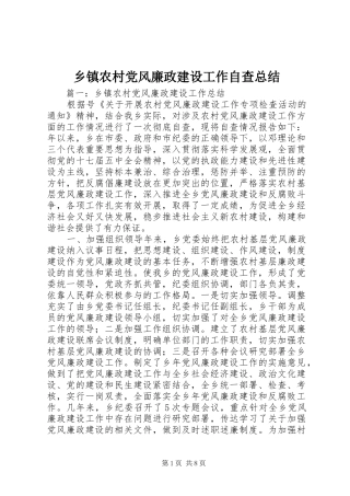 乡镇农村党风廉政建设工作自查总结