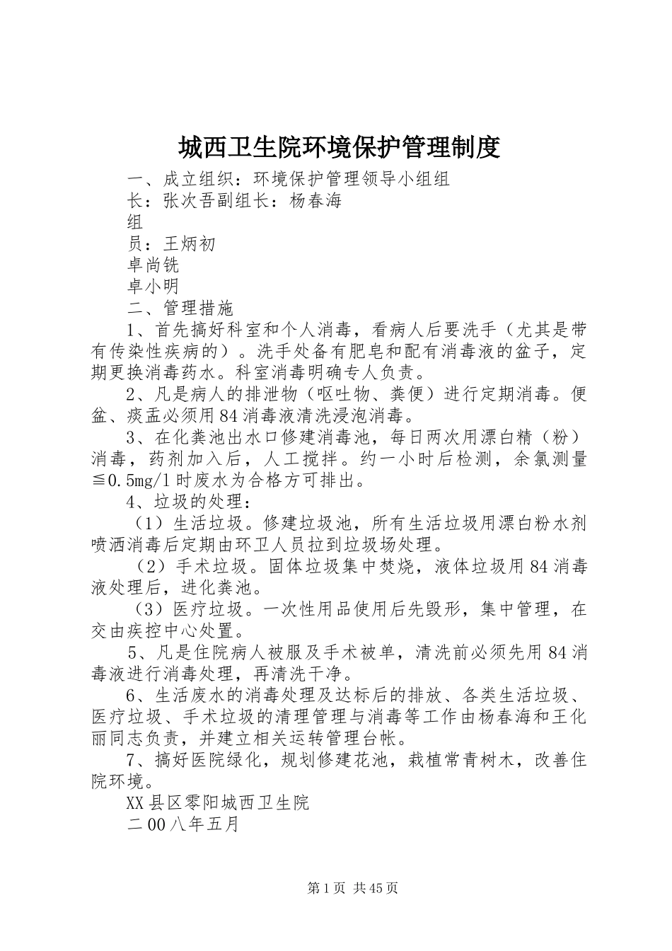 城西卫生院环境保护管理制度_第1页
