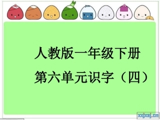 一年级语文下册第六单元（识字4）