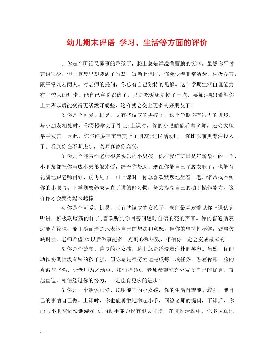 幼儿期末评语 学习、生活等方面的评价 _第1页