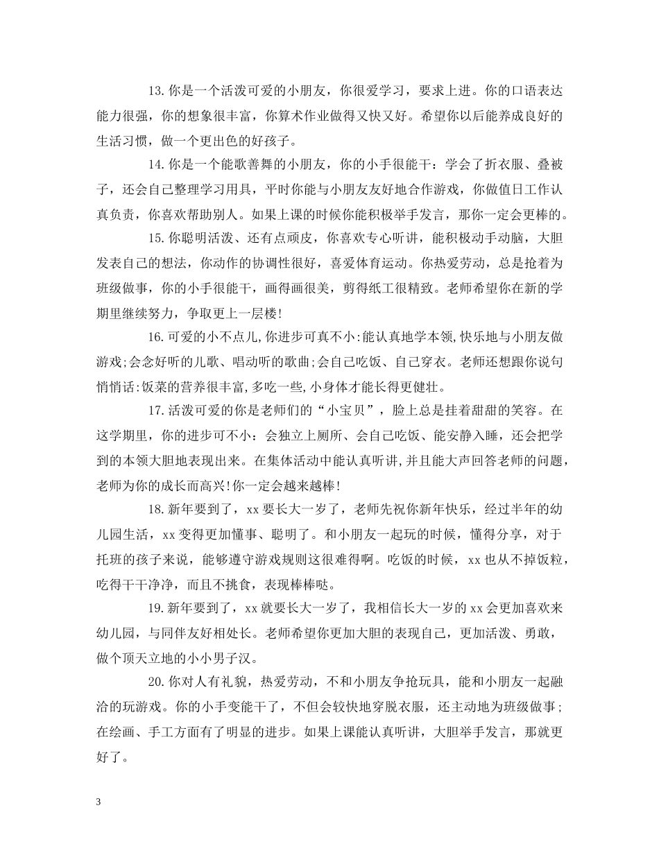 幼儿期末评语 学习、生活等方面的评价 _第3页