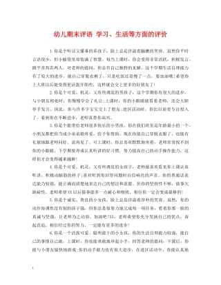 幼儿期末评语 学习、生活等方面的评价 