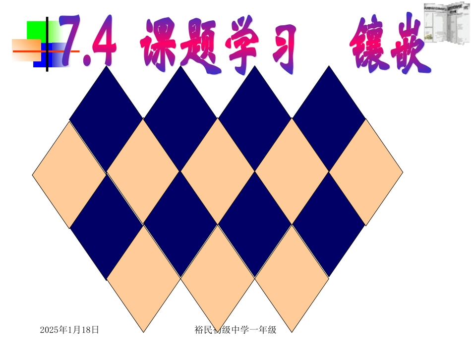 镶嵌课件已用_第1页
