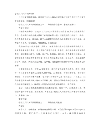 学校三八妇女节演讲稿 