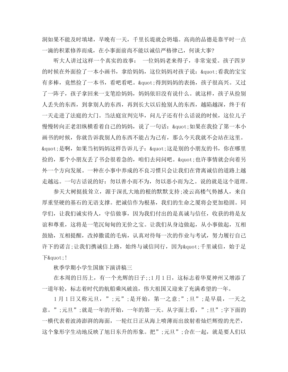 秋季学期小学生国旗下演讲稿 _第3页