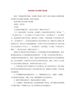 秋季学期小学生国旗下演讲稿 