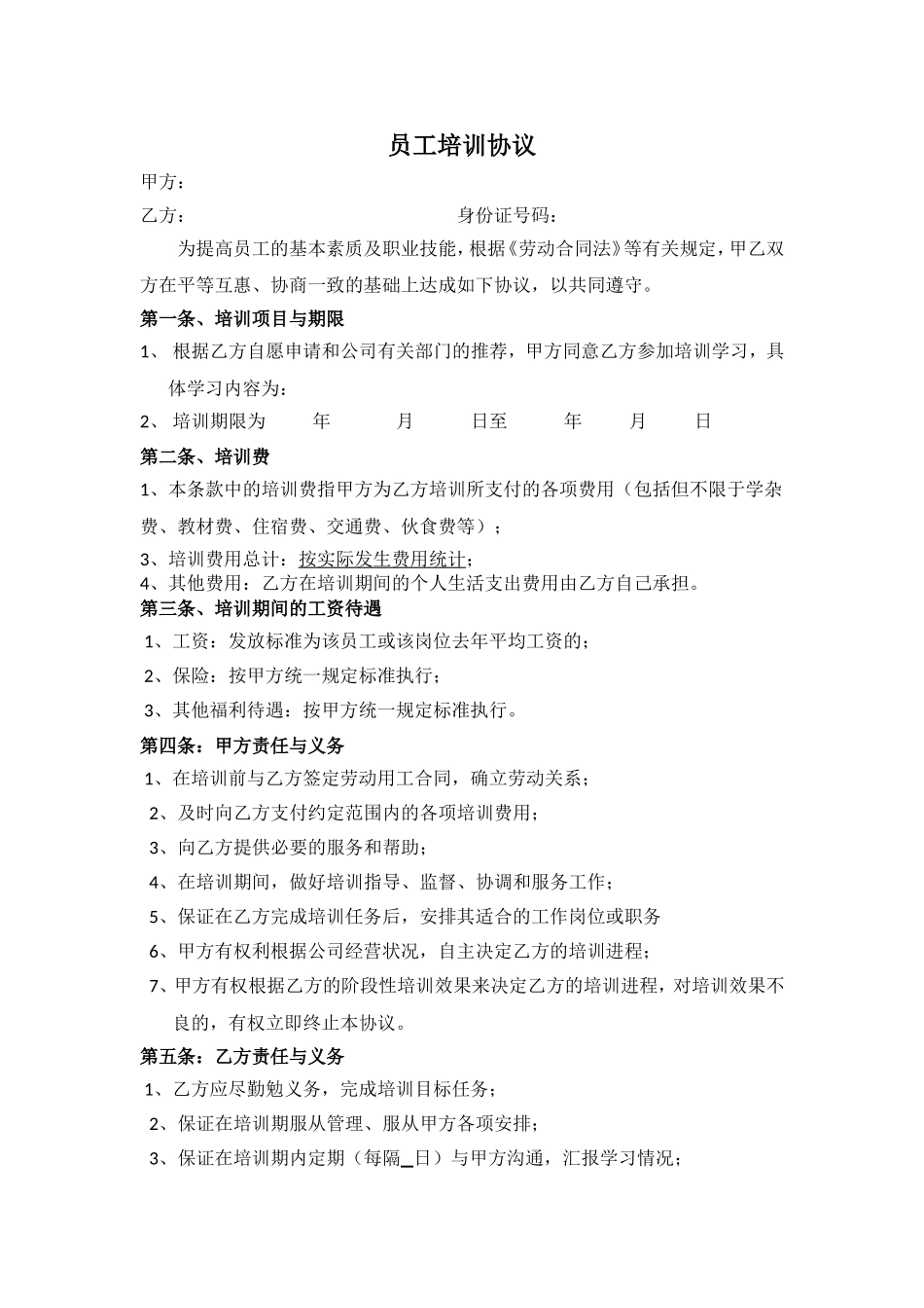 员工培训服务期协议_第1页