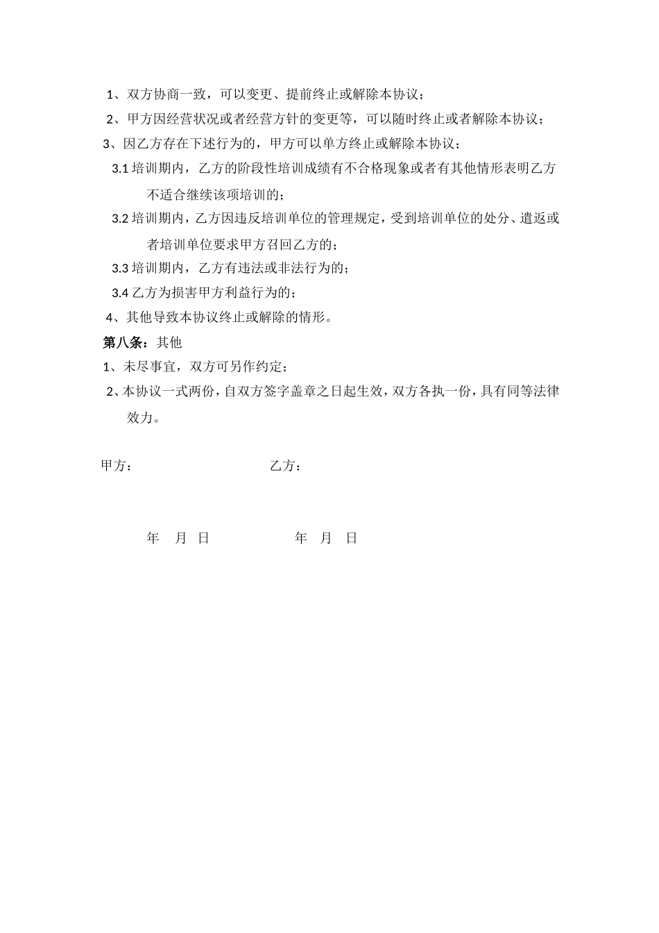 员工培训服务期协议_第3页