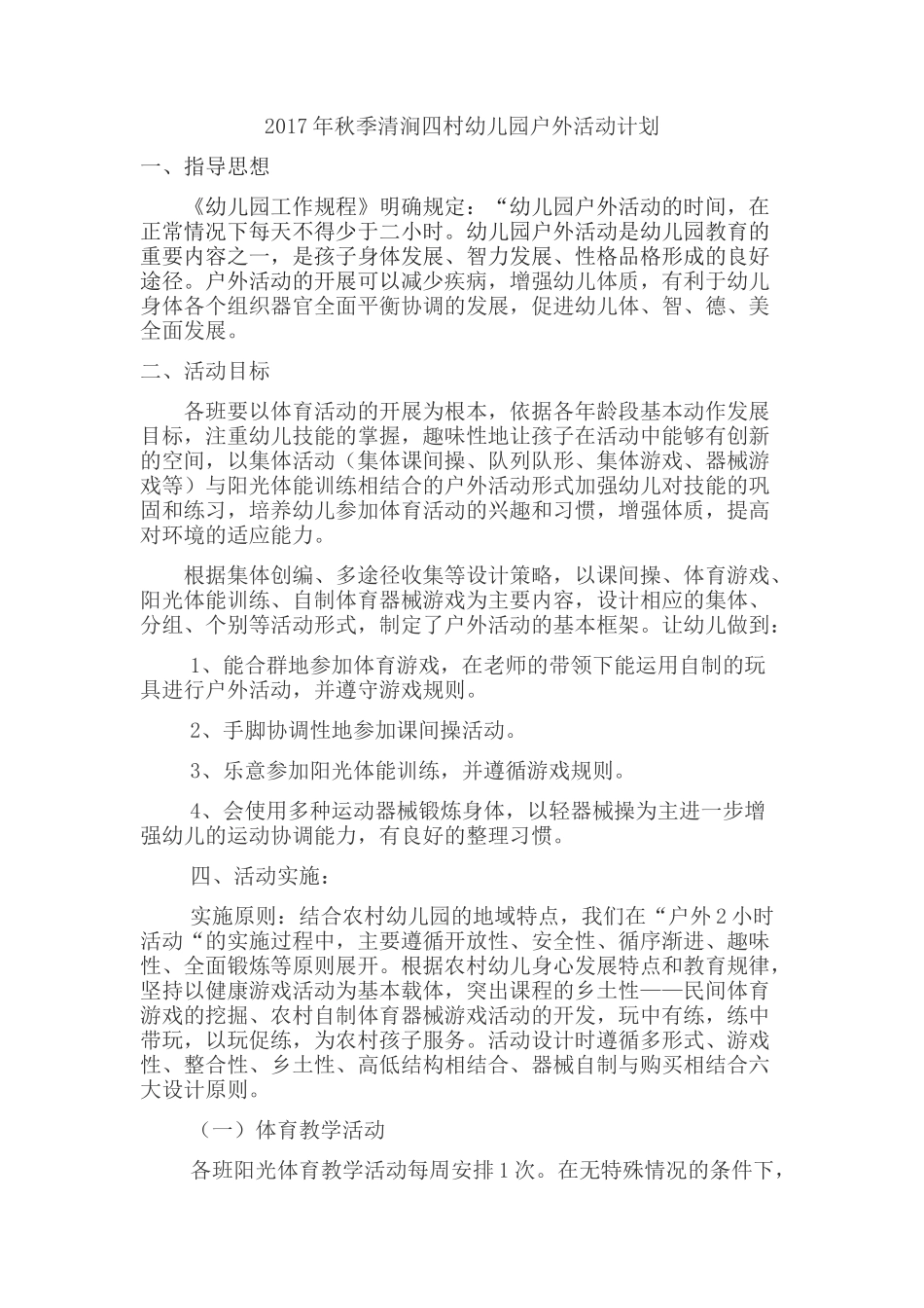 幼儿园户外活动计划_第1页