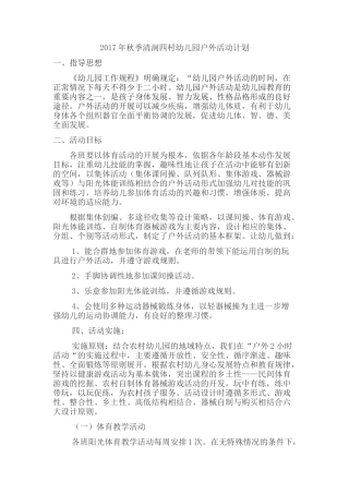 幼儿园户外活动计划