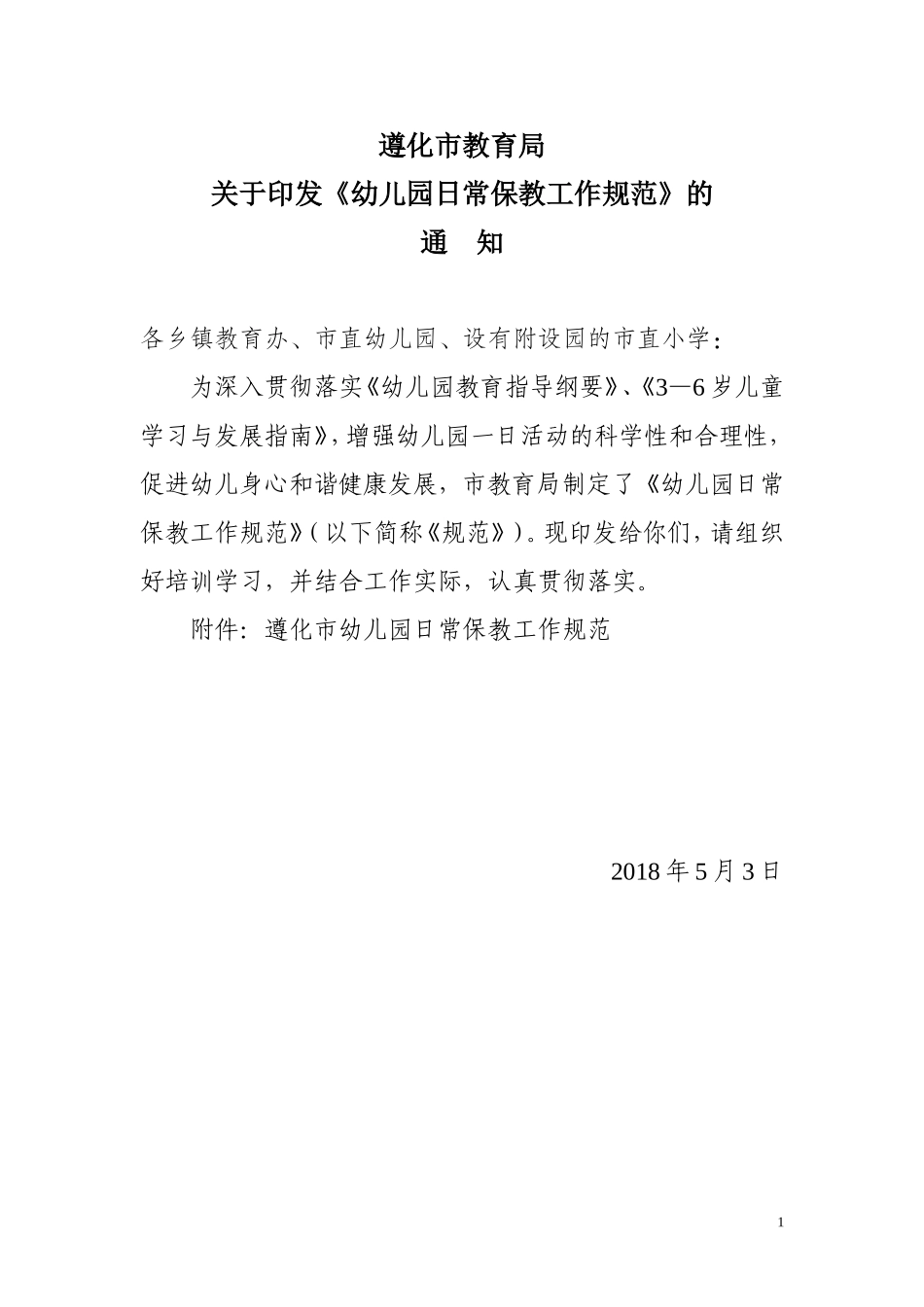 幼儿园日常保教工作规范_第1页