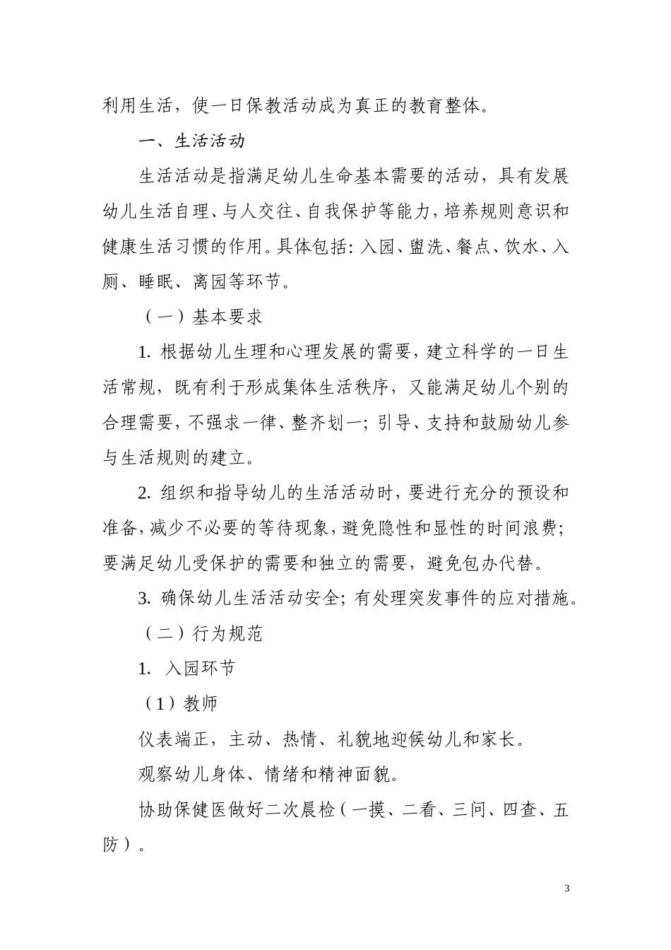 幼儿园日常保教工作规范_第3页