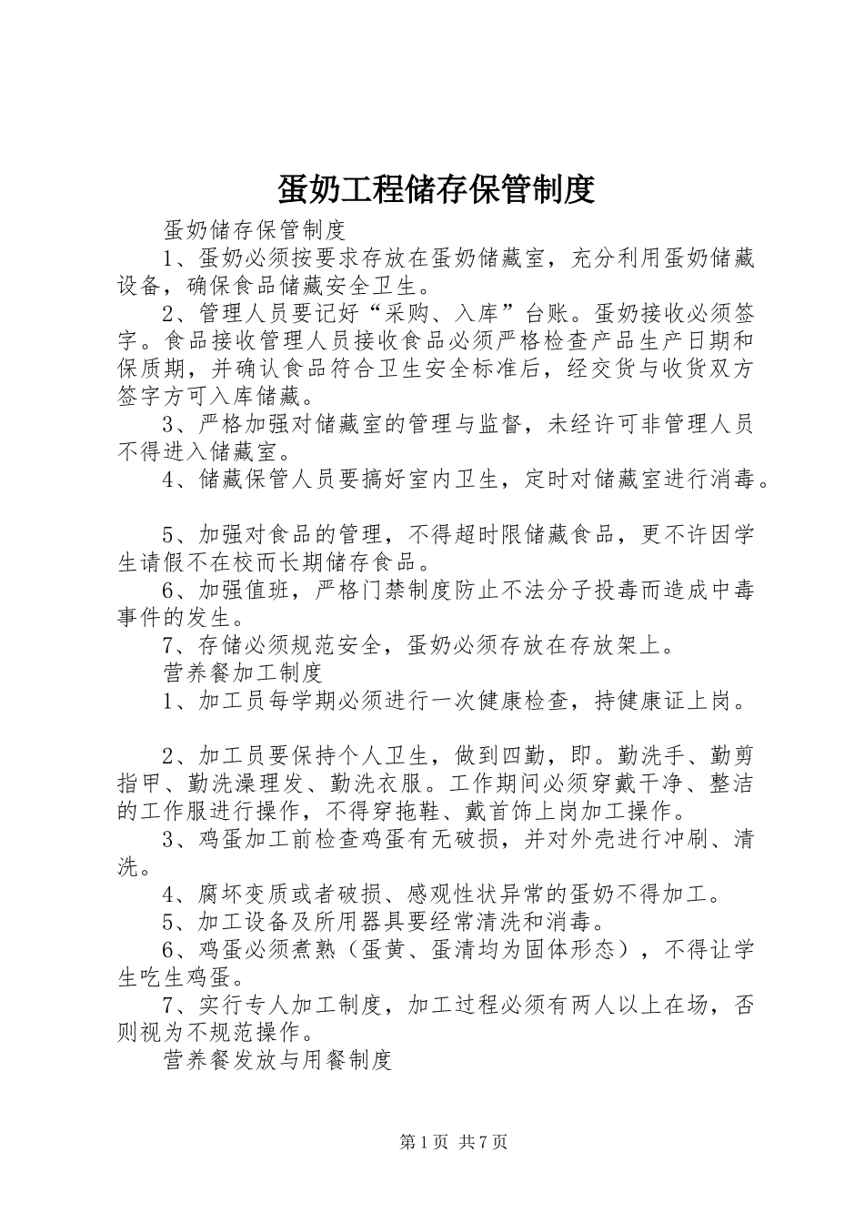 蛋奶工程储存保管制度_第1页