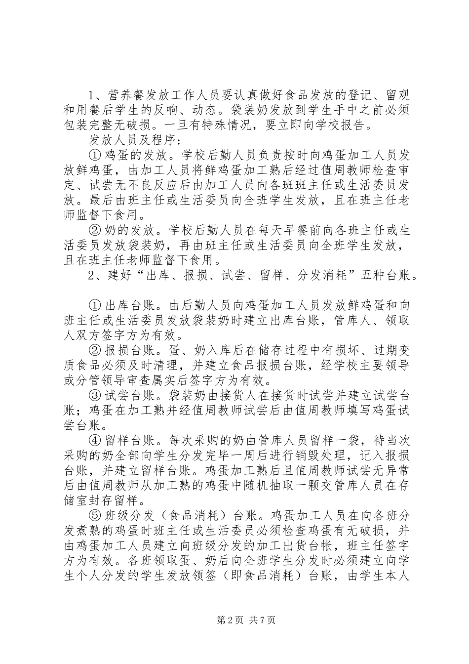 蛋奶工程储存保管制度_第2页