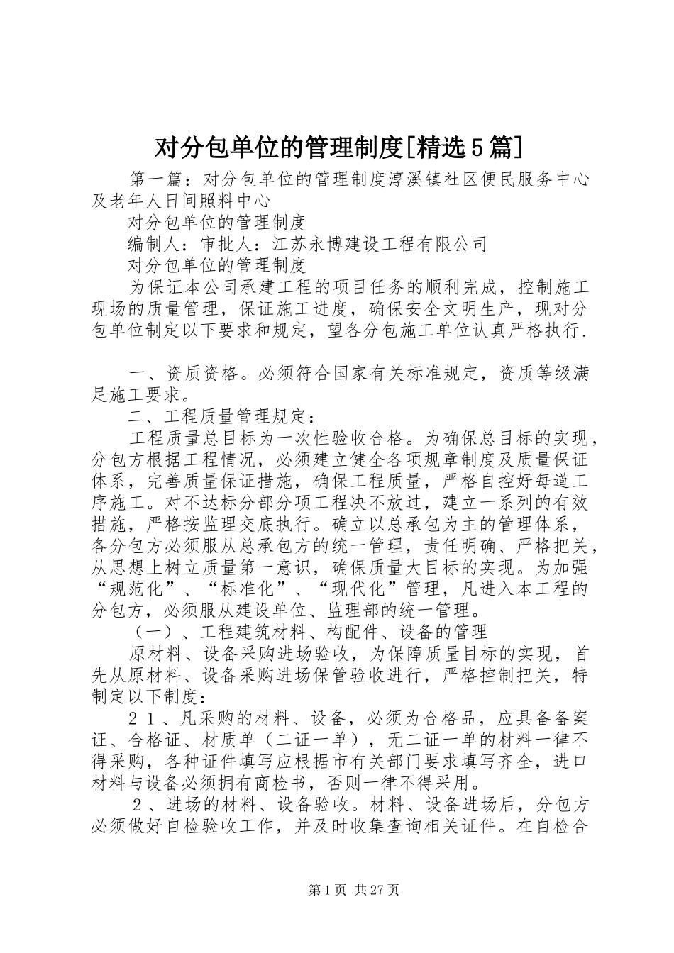 对分包单位的管理制度[精选5篇]_第1页