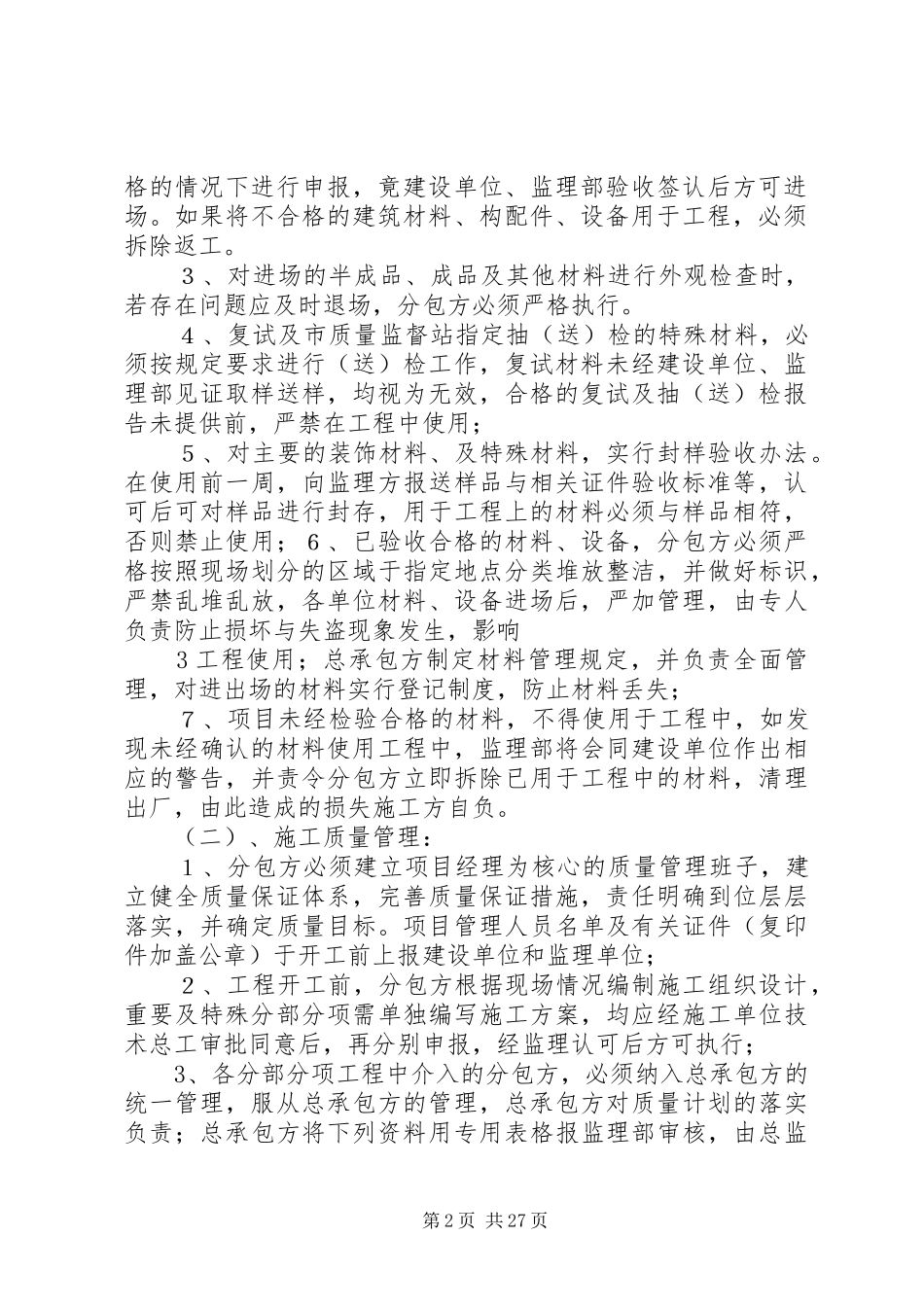 对分包单位的管理制度[精选5篇]_第2页