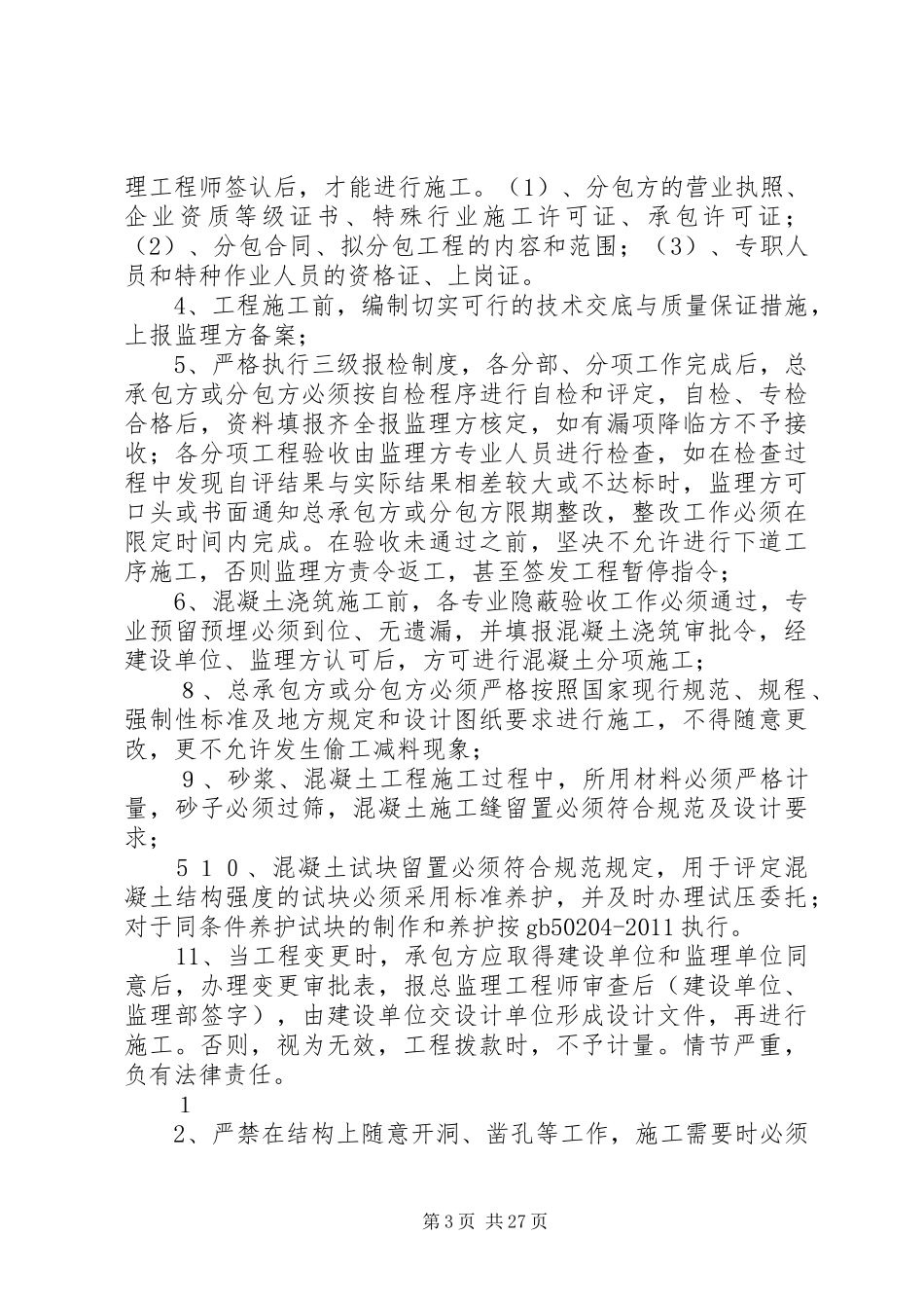 对分包单位的管理制度[精选5篇]_第3页