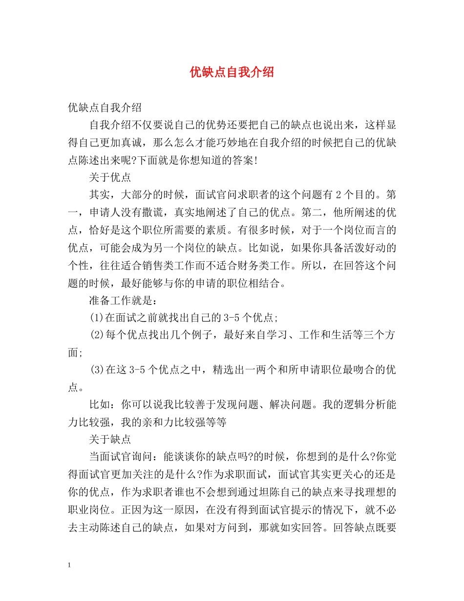 优缺点自我介绍 _第1页