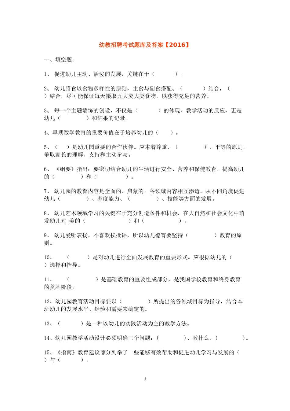幼教招聘考试题库及答案【2016】_第1页