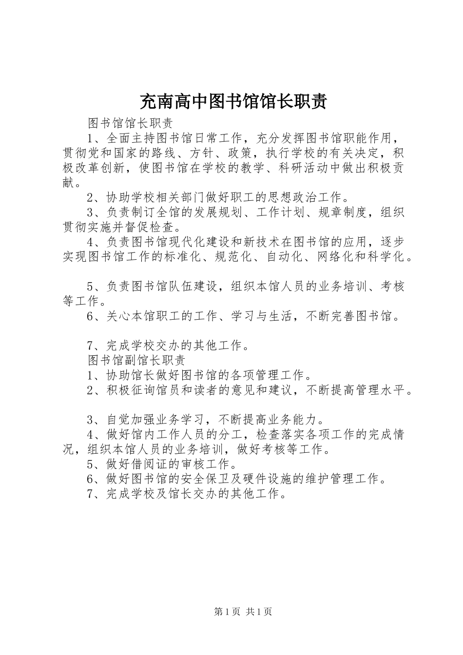 充南高中图书馆馆长职责_第1页