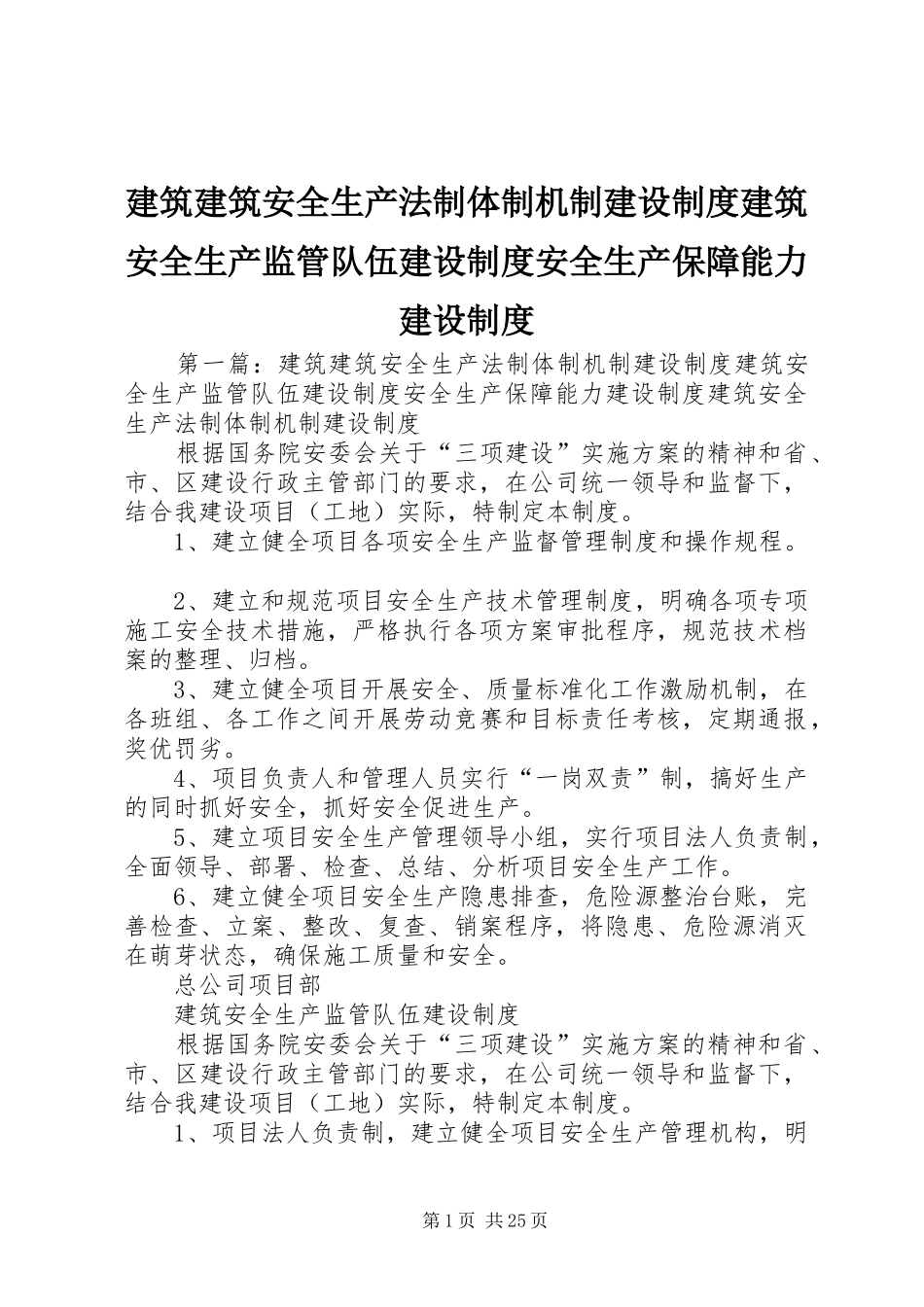 建筑建筑安全生产法制体制机制建设制度建筑安全生产监管队伍建设制度安全生产保障能力建设制度_第1页