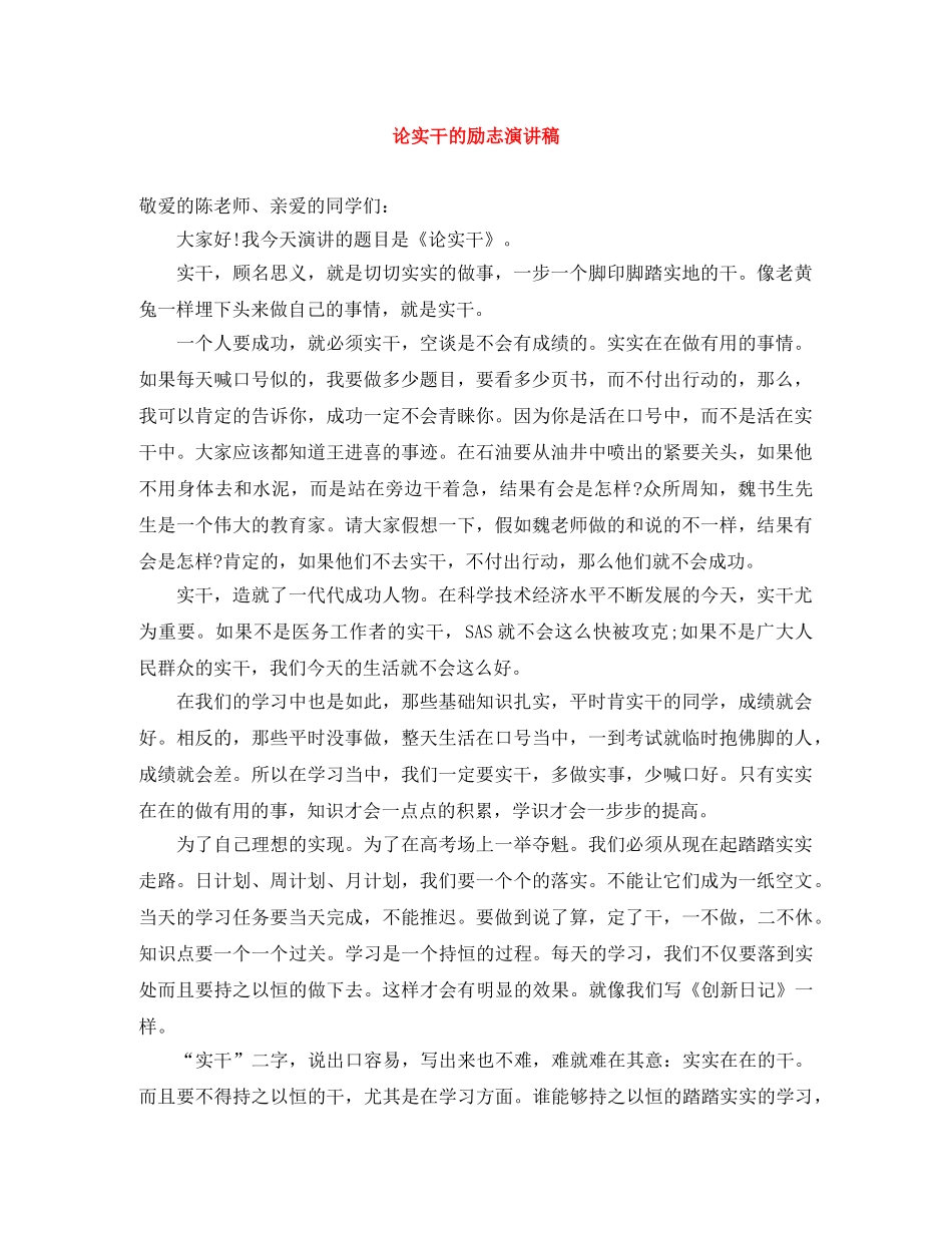 论实干的励志演讲稿 _第1页