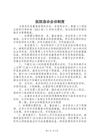 医院急诊会诊制度