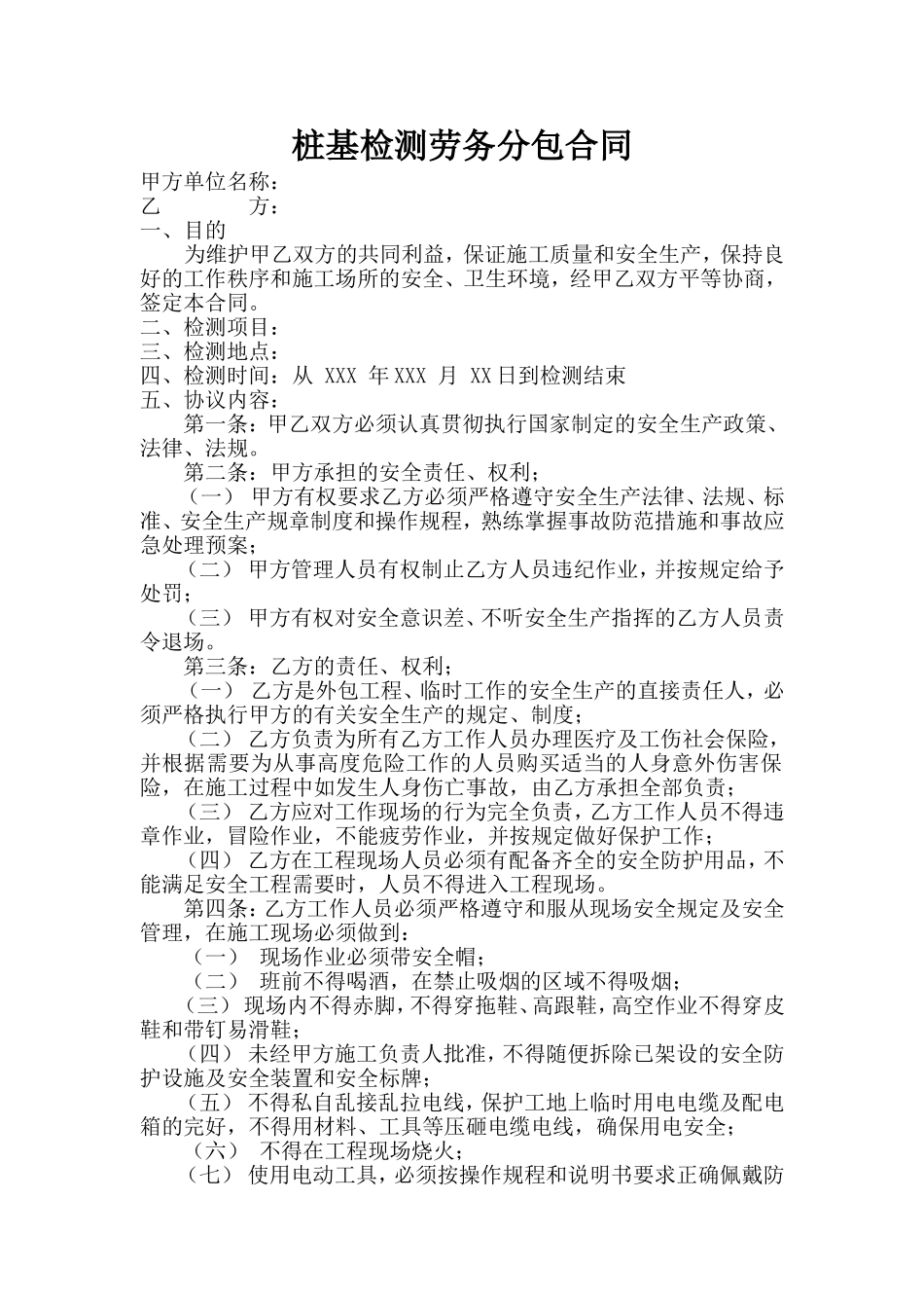 桩基检测劳务分包合同(空白)_第1页