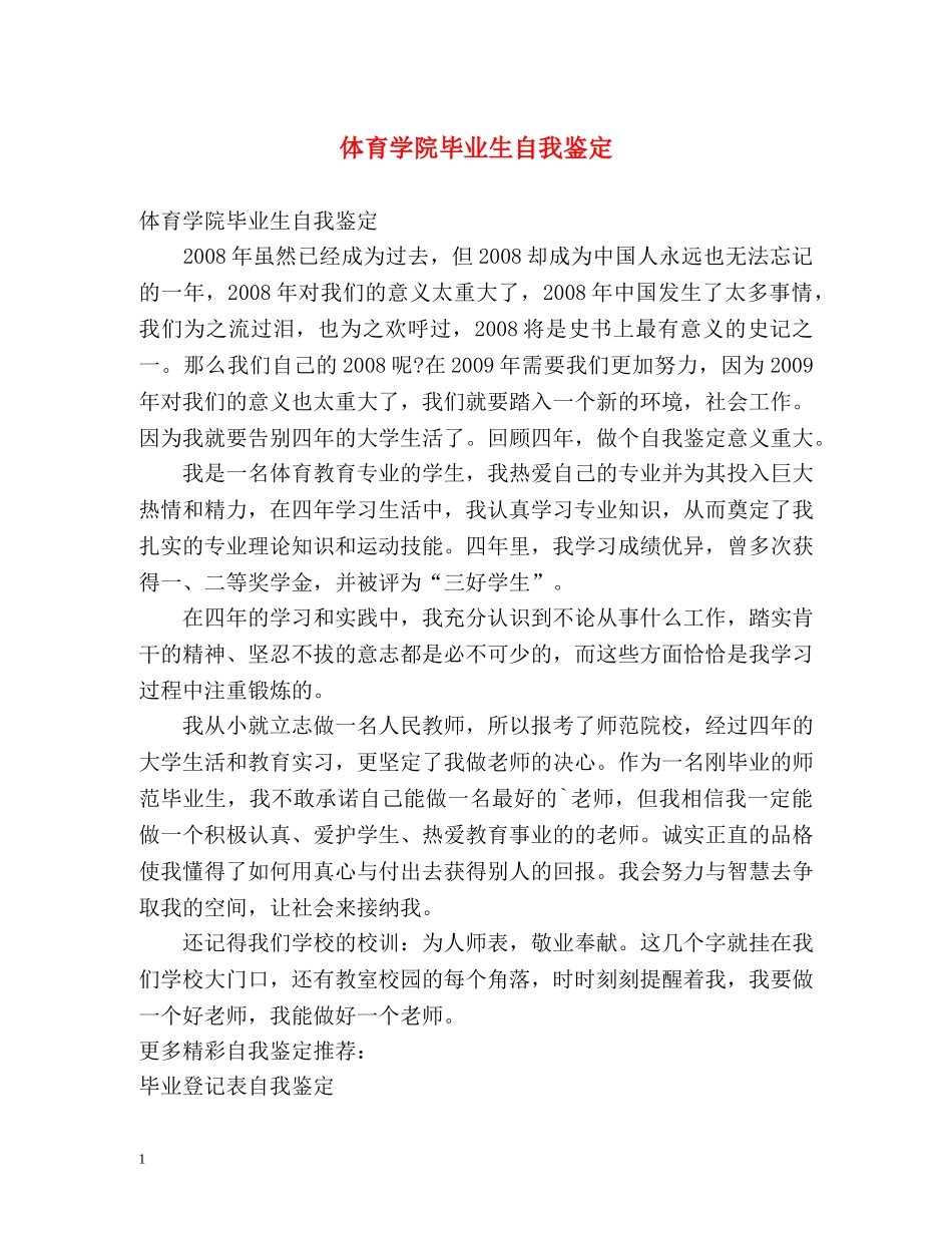 体育学院毕业生自我鉴定 _第1页