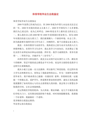 体育学院毕业生自我鉴定 