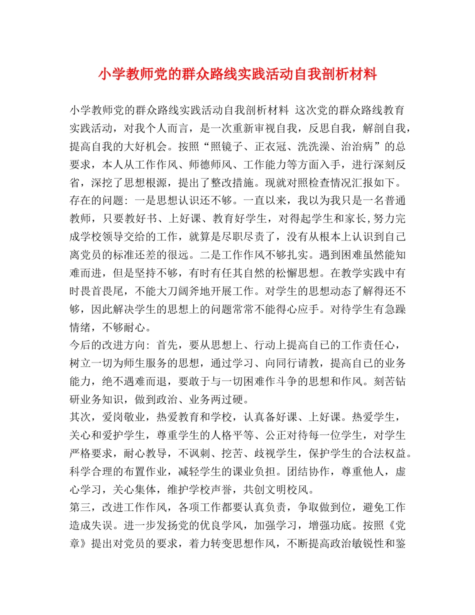 小学教师党的群众路线实践活动自我剖析材料 _第1页