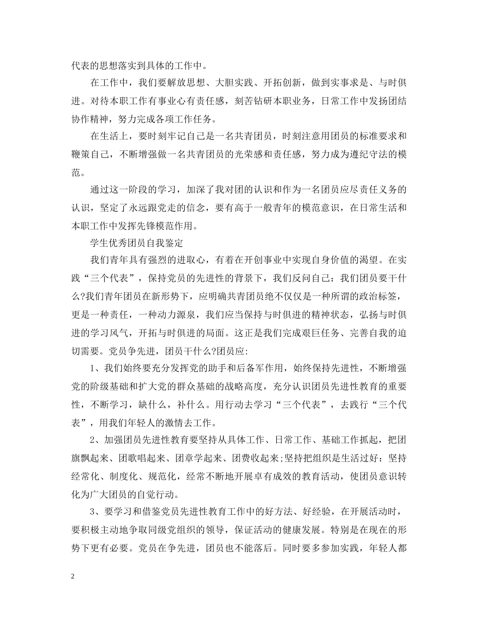 优秀学生团员的自我鉴定范文 _第2页