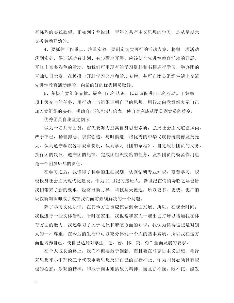优秀学生团员的自我鉴定范文 _第3页