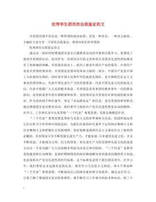 优秀学生团员的自我鉴定范文 