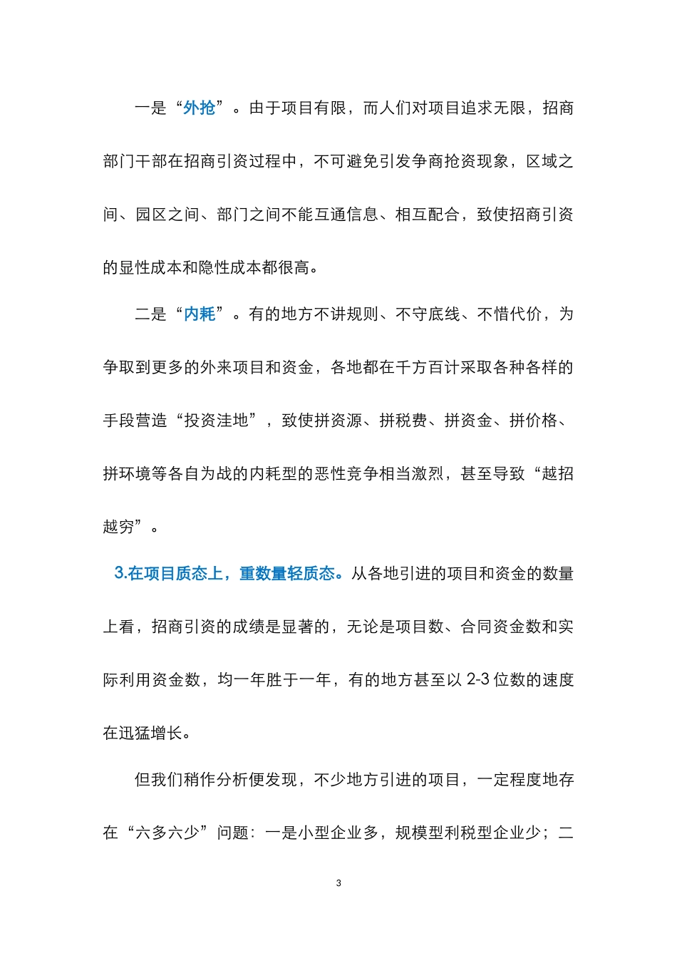 招商引资领域几个突出问题及对策建议!_第3页