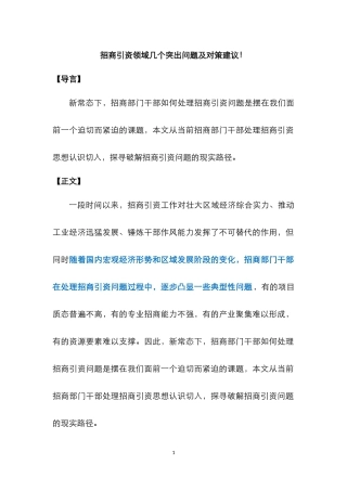 招商引资领域几个突出问题及对策建议!