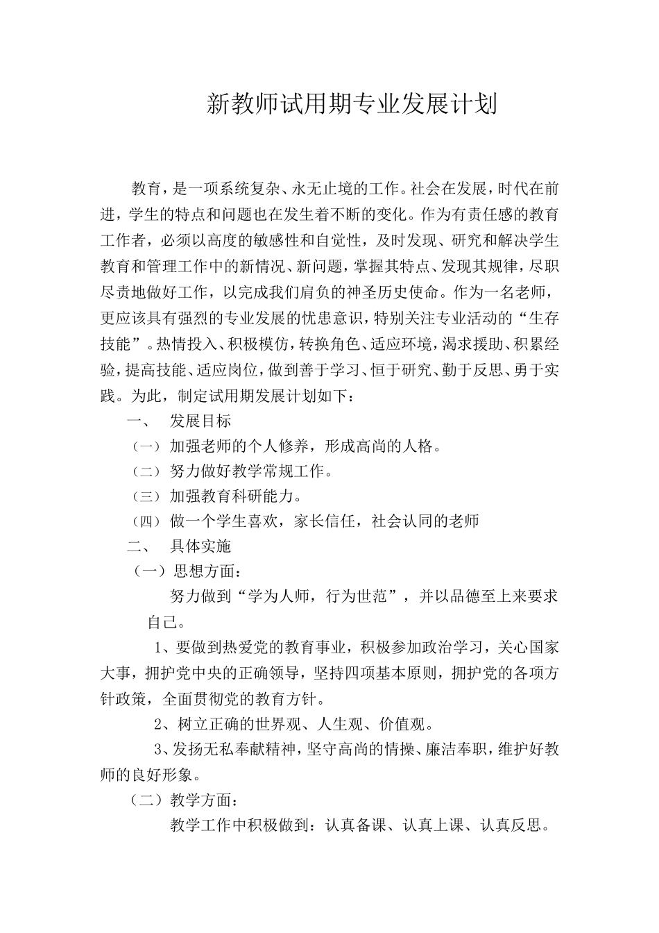 新教师试用期专业发展计划_第1页