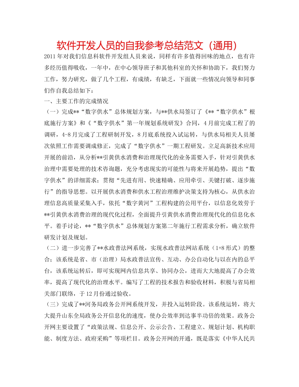 软件开发人员的自我参考总结范文（通用） _第1页