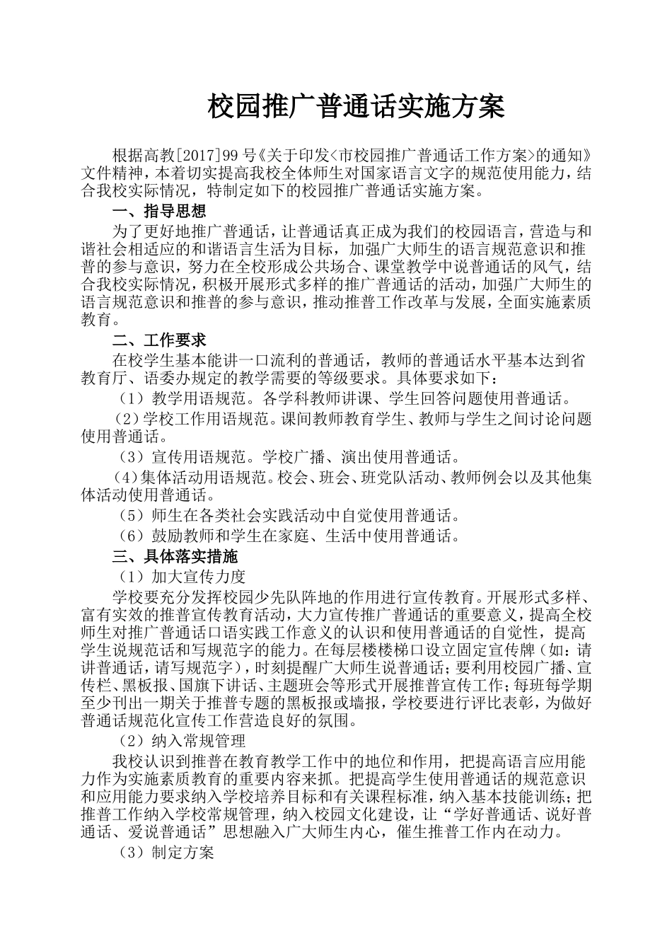 小学推广普通话方案_第1页