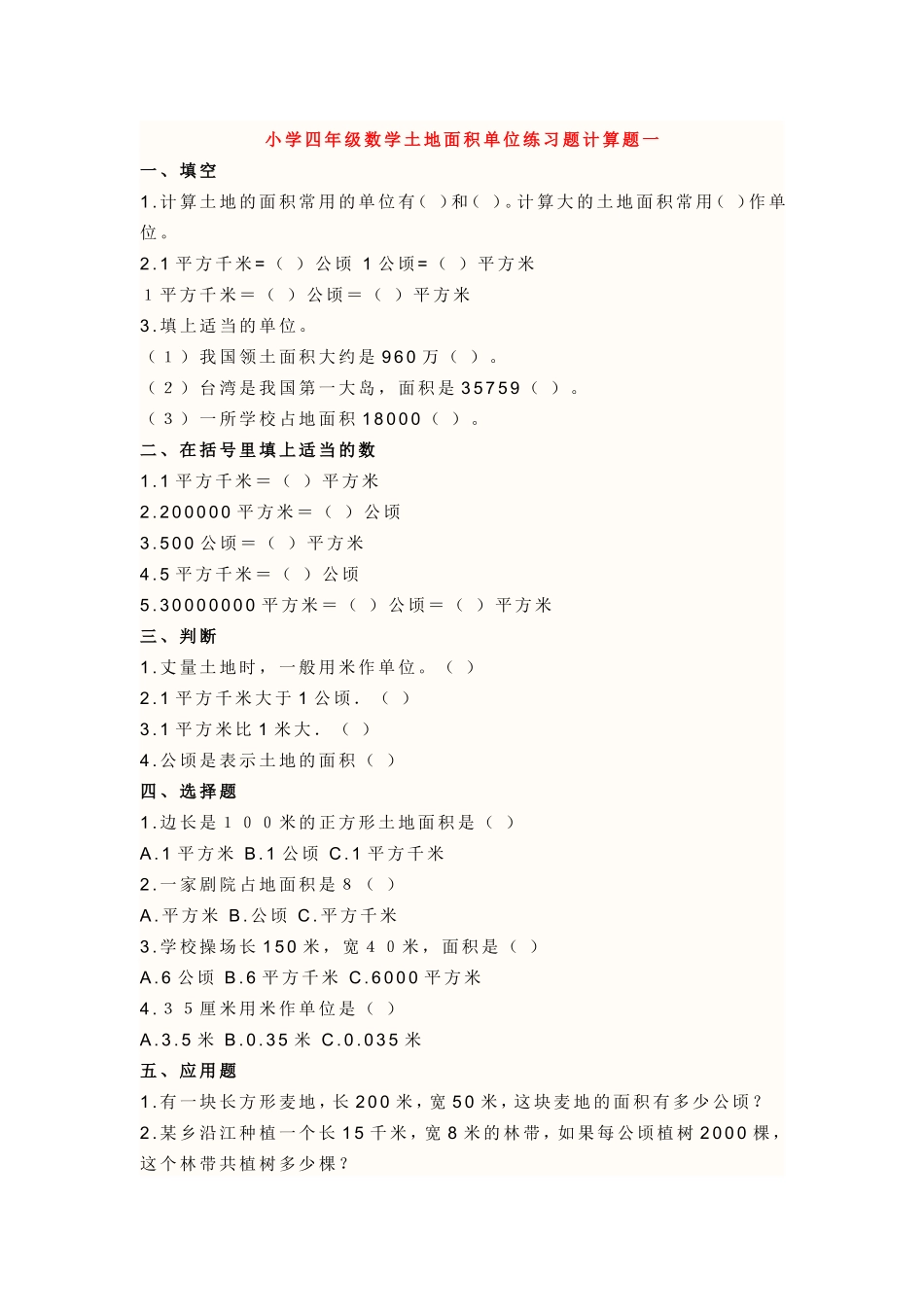 小学四年级数学土地面积单位练习题计算题一_第1页
